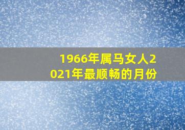 1966年属马女人2021年最顺畅的月份