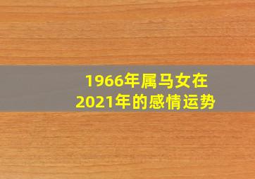 1966年属马女在2021年的感情运势