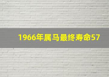 1966年属马最终寿命57