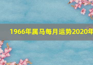 1966年属马每月运势2020年