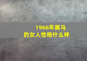 1966年属马的女人性格什么样