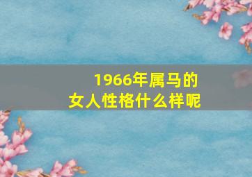 1966年属马的女人性格什么样呢