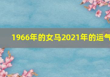 1966年的女马2021年的运气