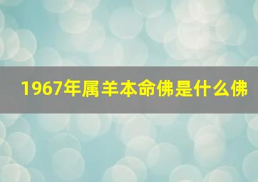 1967年属羊本命佛是什么佛