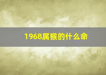 1968属猴的什么命