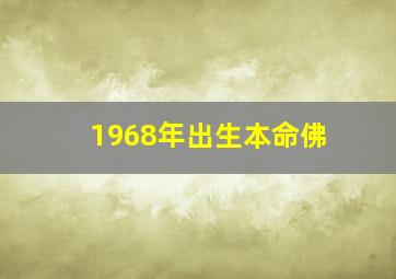 1968年出生本命佛