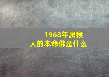 1968年属猴人的本命佛是什么