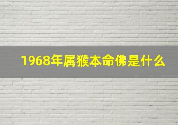 1968年属猴本命佛是什么