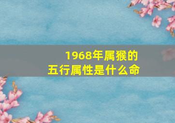 1968年属猴的五行属性是什么命