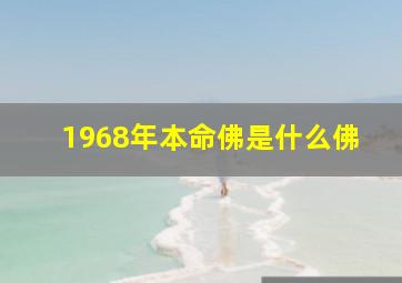 1968年本命佛是什么佛