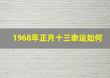 1968年正月十三命运如何