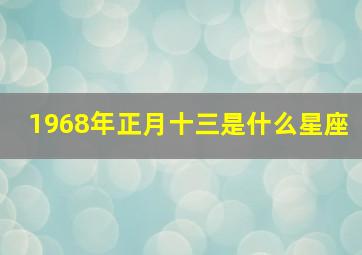 1968年正月十三是什么星座