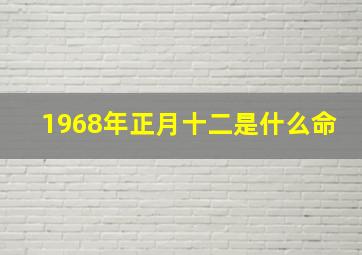 1968年正月十二是什么命