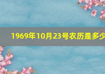 1969年10月23号农历是多少