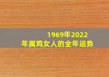 1969年2022年属鸡女人的全年运势