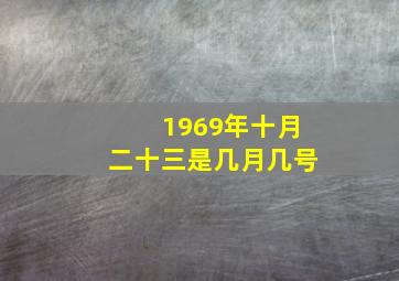 1969年十月二十三是几月几号