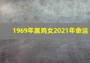 1969年属鸡女2021年命运