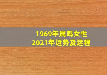 1969年属鸡女性2021年运势及运程