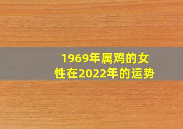 1969年属鸡的女性在2022年的运势