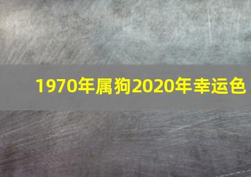 1970年属狗2020年幸运色