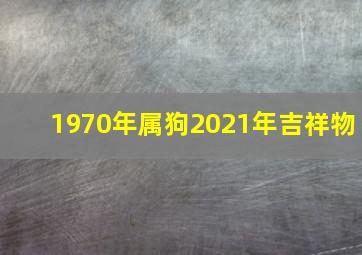 1970年属狗2021年吉祥物