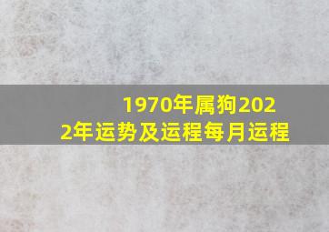 1970年属狗2022年运势及运程每月运程