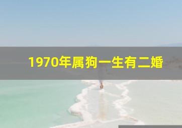 1970年属狗一生有二婚