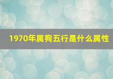 1970年属狗五行是什么属性