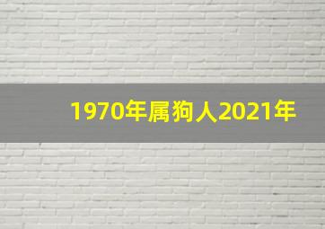 1970年属狗人2021年