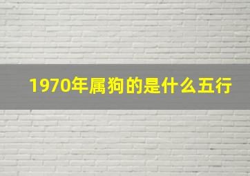 1970年属狗的是什么五行