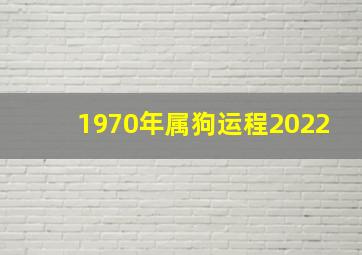 1970年属狗运程2022