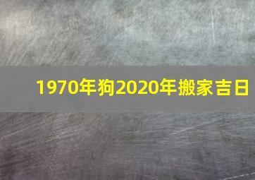 1970年狗2020年搬家吉日