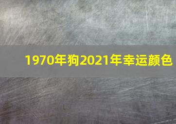 1970年狗2021年幸运颜色