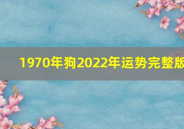 1970年狗2022年运势完整版