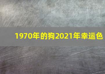 1970年的狗2021年幸运色