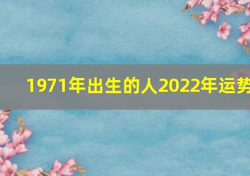 1971年出生的人2022年运势