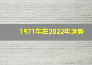 1971年在2022年运势