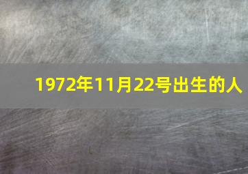 1972年11月22号出生的人