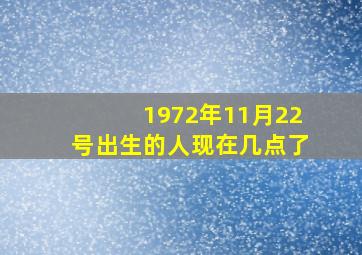 1972年11月22号出生的人现在几点了