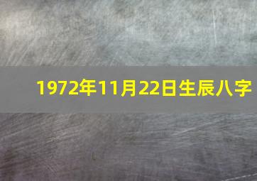 1972年11月22日生辰八字