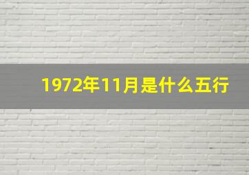 1972年11月是什么五行