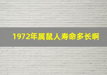 1972年属鼠人寿命多长啊