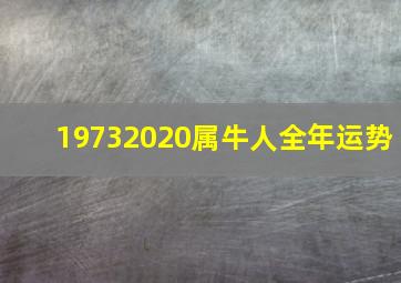 19732020属牛人全年运势