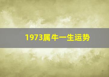 1973属牛一生运势