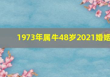 1973年属牛48岁2021婚姻