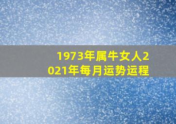 1973年属牛女人2021年每月运势运程