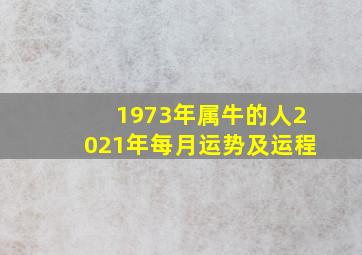 1973年属牛的人2021年每月运势及运程