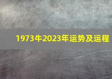 1973牛2023年运势及运程