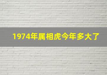 1974年属相虎今年多大了