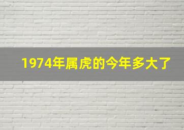 1974年属虎的今年多大了